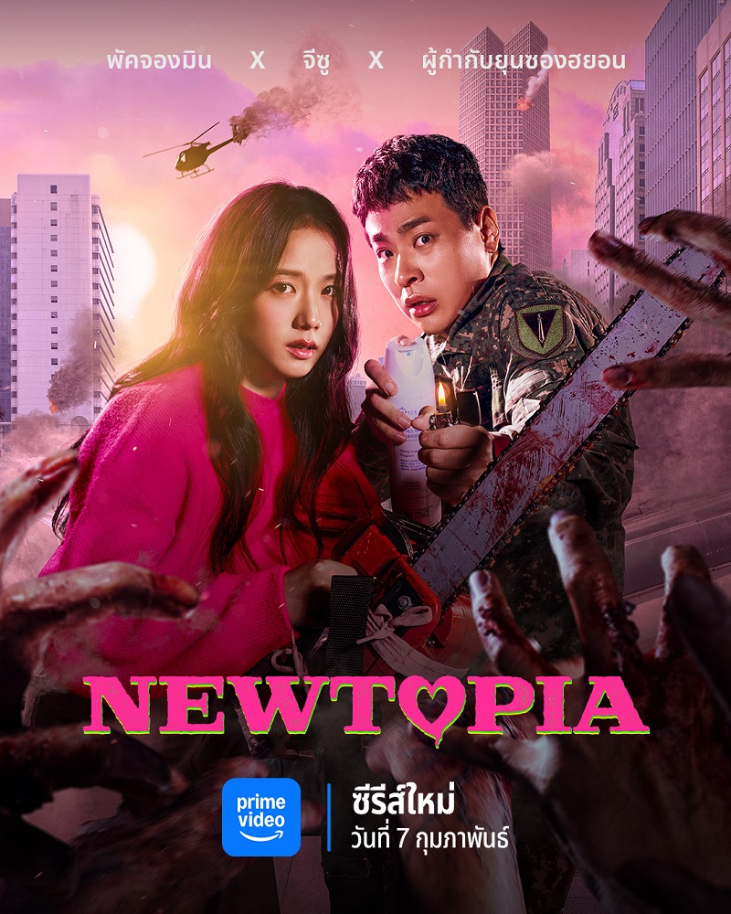 Newtopia พัคจองมิน จีซู BLACKPINK