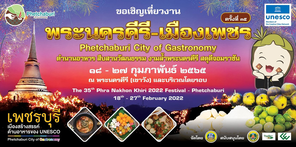 งานพระนครคีรี 2565