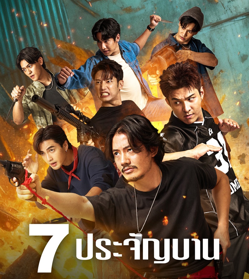  7 ประจัญบาน นักแสดง