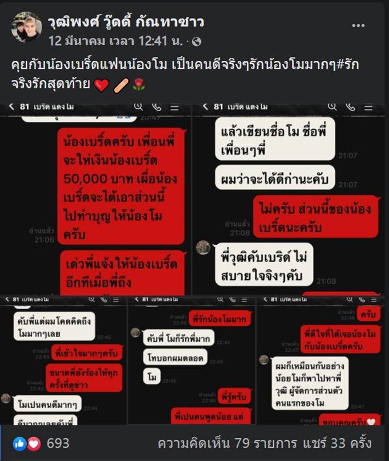 เบิร์ด แฟนแตงโม, ข่าวแตงโม