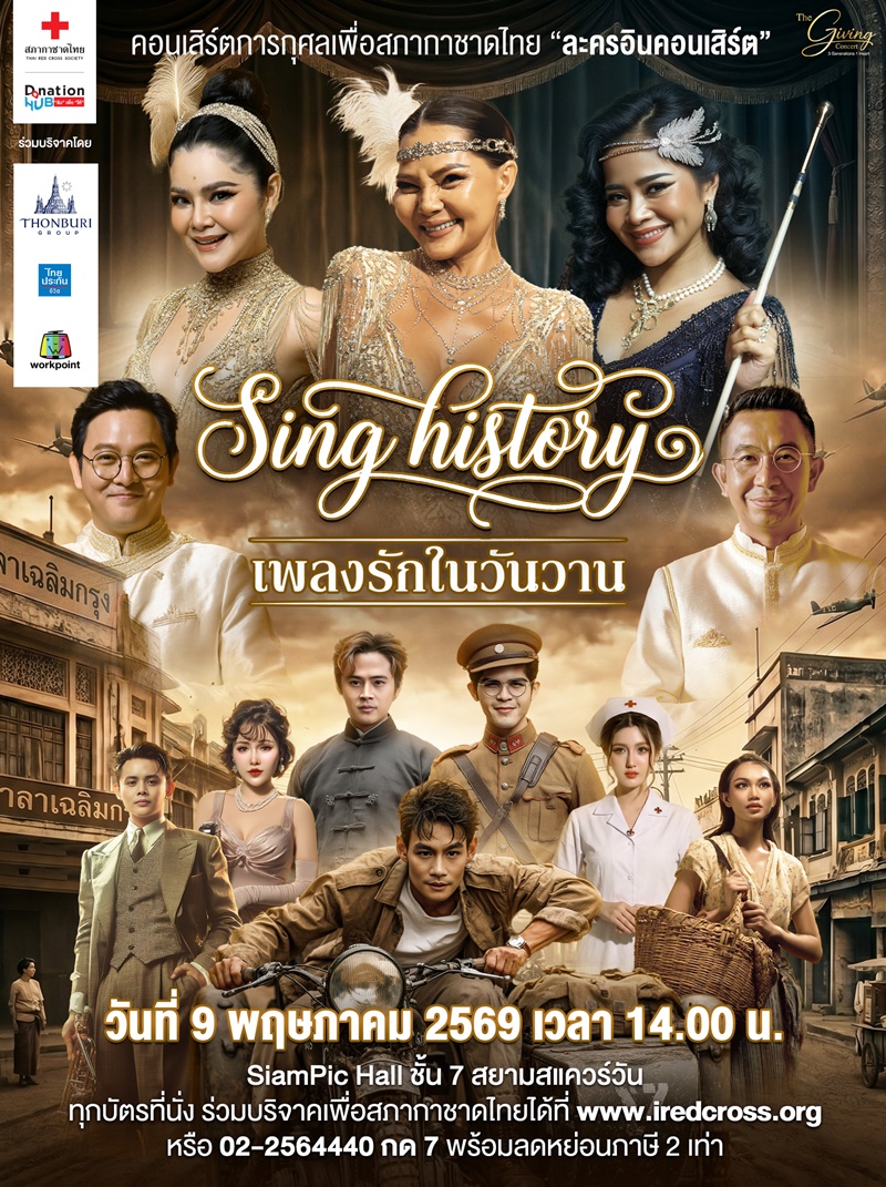 Sing History เพลงรักในวันวาน