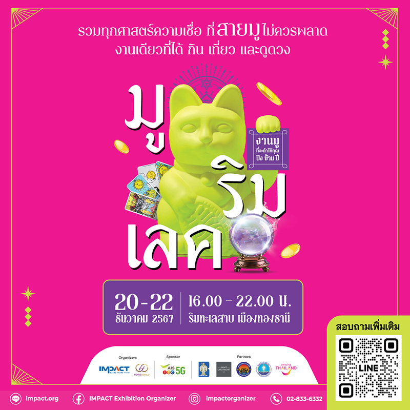 Mu Rim Lake มูริมเลค รวมทุกศาสตร์ความเชื่อ ที่สายมูไม่ควรพลาด งานเดียวที่ได้ กิน เที่ยว และดูดวง