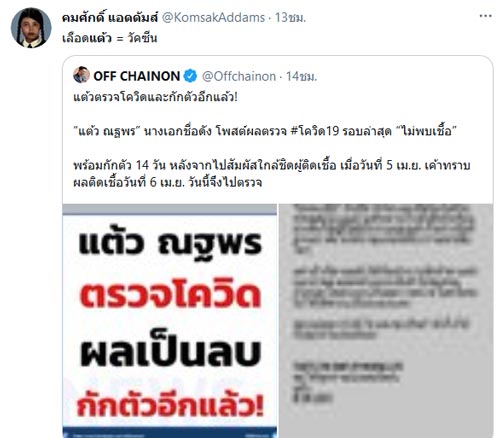 แต้ว ณฐพร