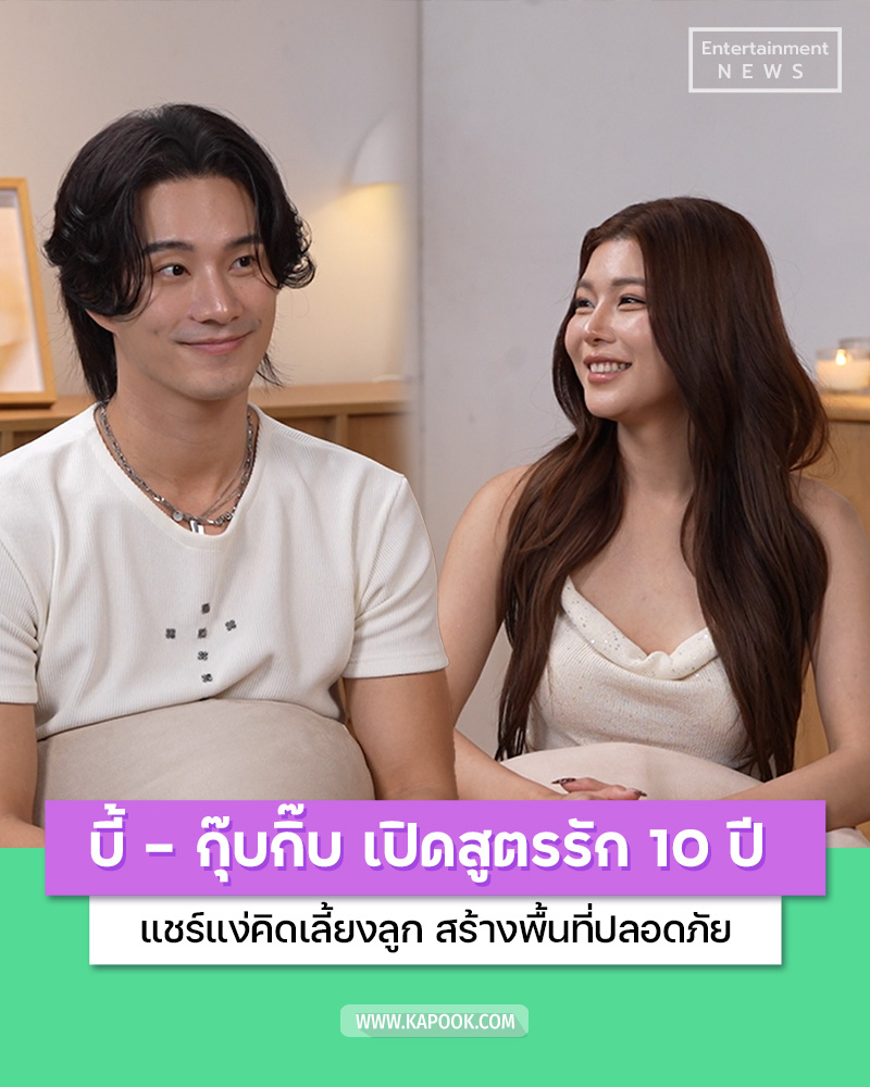  บี้ กุ๊บกิ๊บ