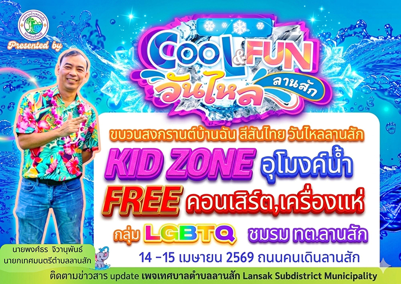 งานวันไหลสงกรานต์ 2569 อุทัยธานี