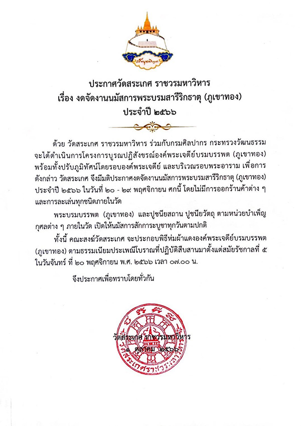งานห่มผ้าแดงภูเขาทอง 2566