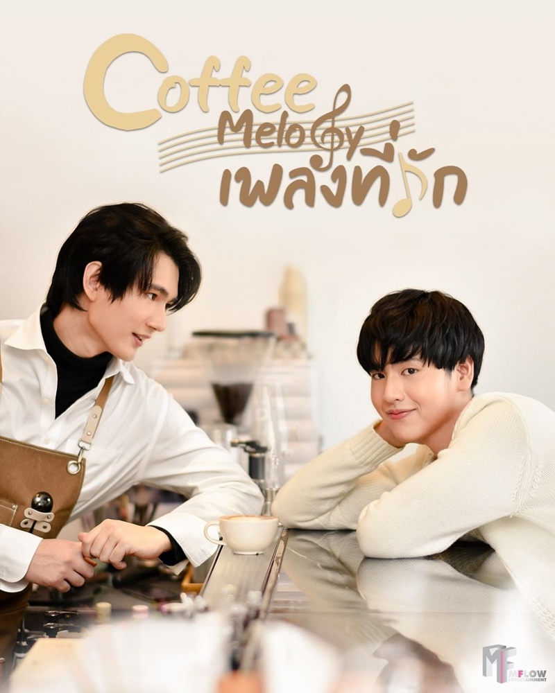 Coffee Melody เพลงที่รัก