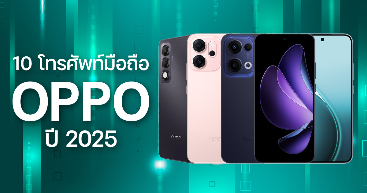 รวมโทรศัพท์มือถือ OPPO ปี 2025