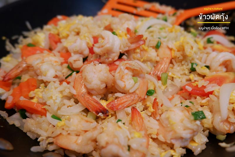 ข้าวผัดกุ้ง