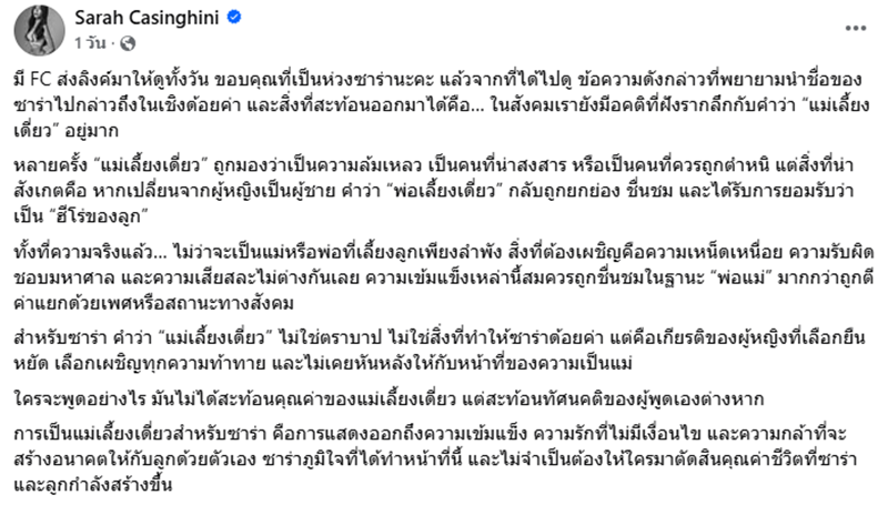 ซาร่า คาซิงกินี ฟาดคืนคนด้อยค่าการเป็นคุณแม่เลี้ยงเดี่ยว