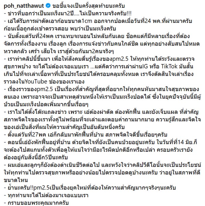 ป๋อ ณัฐวุฒิ แจงทำคลิป เอ๋​ พรทิพย์ ป่วยมะเร็งปอด