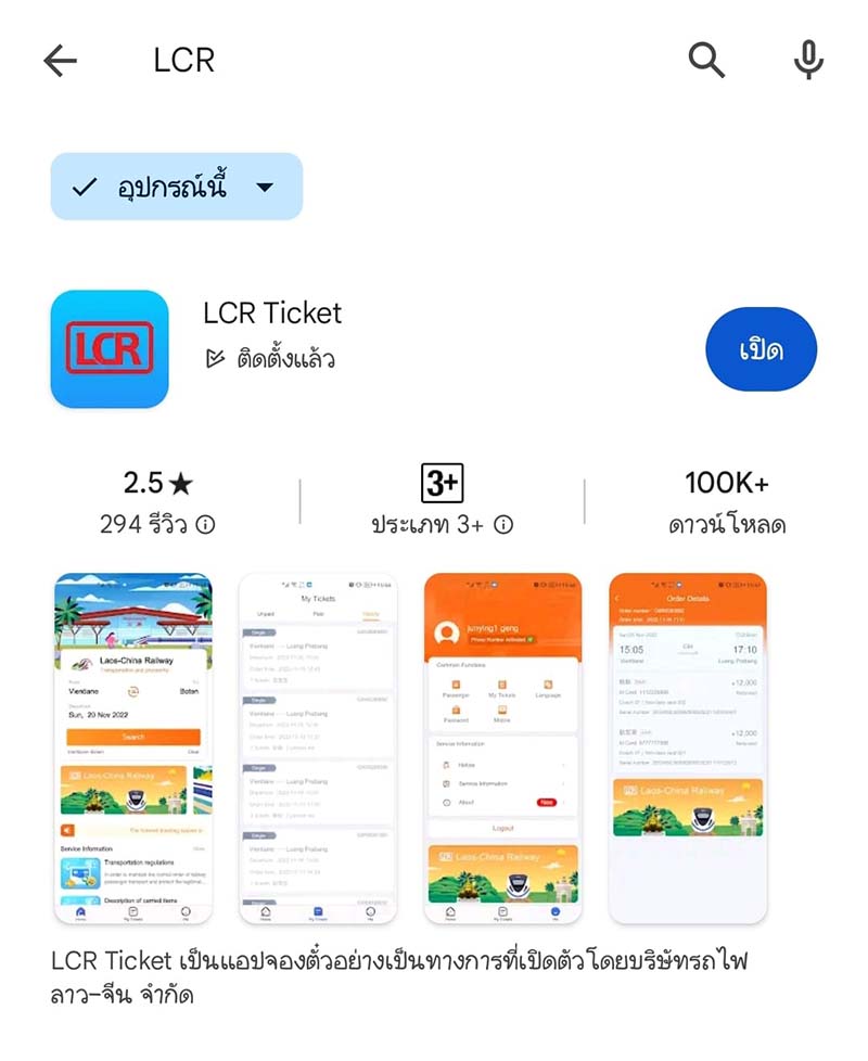 วิธีซื้อตั๋วรถไฟ เที่ยวลาว