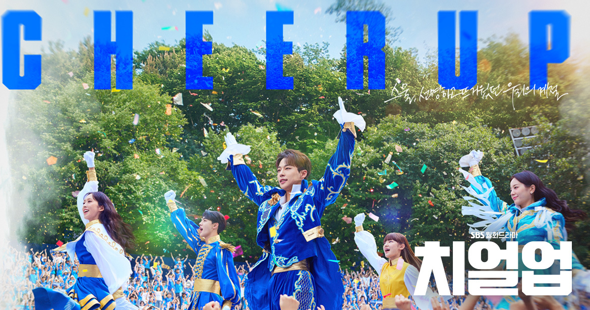 แคปชั่น คำคม และประโยคเด็ดจากซีรีส์เกาหลี เรื่อง Cheer Up