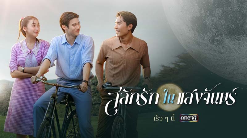 ละครช่องวัน 2568 สลักรักในแสงจันทร์