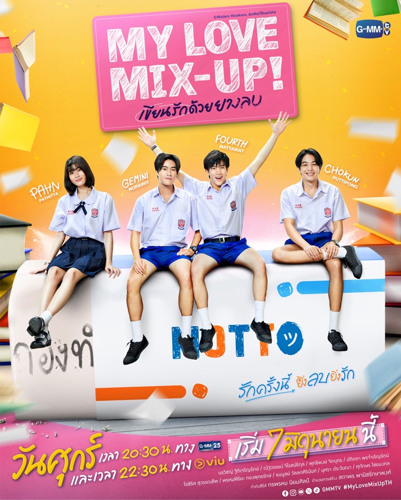 เขียนรักด้วยยางลบ My Love Mix-Up