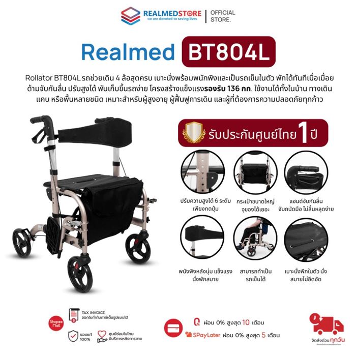 อุปกรณ์ช่วยพยุงเดินและนั่งเข็นได้ Realmed รุ่น BT804L Rollator