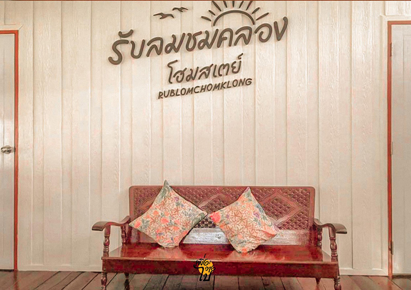 รับลมชมคลอง