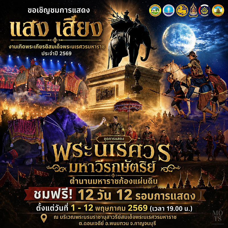 งานเทิดพระเกียรติสมเด็จพระนเรศวรมหาราช 2569