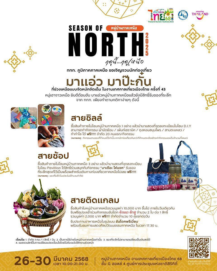 เทศกาลเที่ยวเมืองไทย 2568 ภาคเหนือ