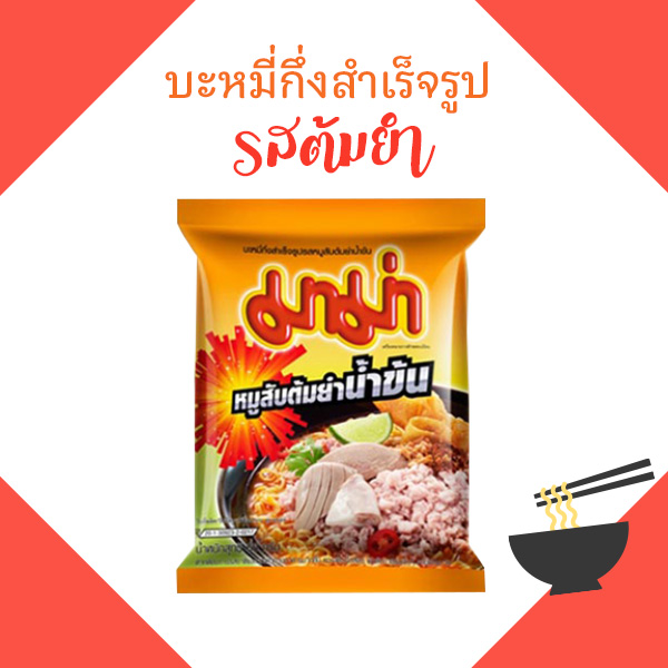 มาม่าต้มยำ