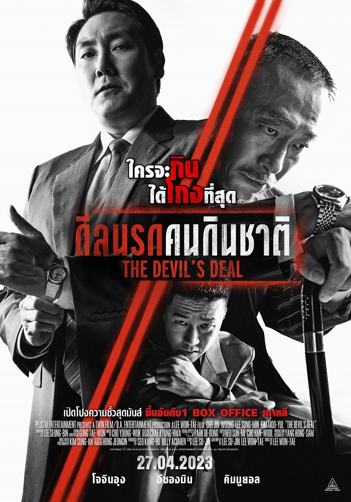 ดีลนรก คนกินชาติ