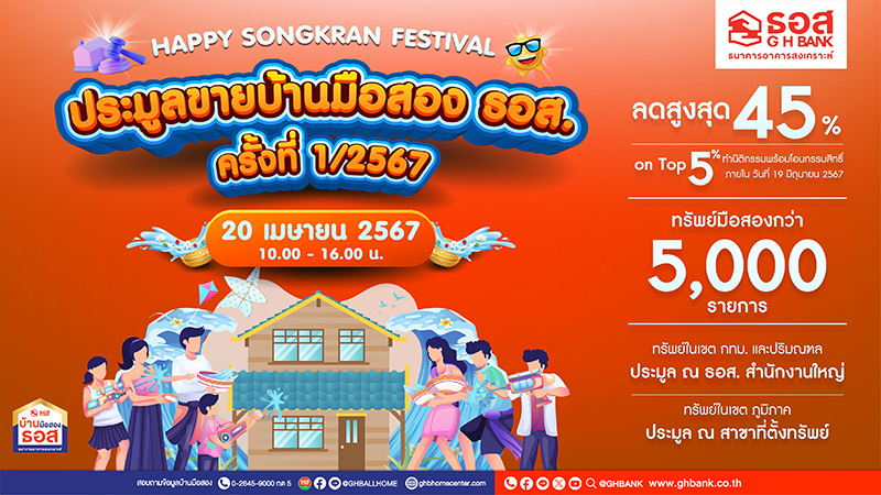 งานประมูลขายบ้านมือสอง ธอส.