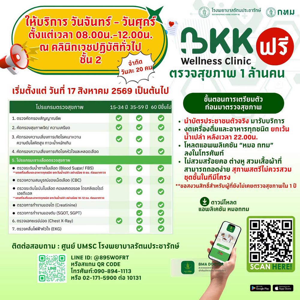 ตรวจสุขภาพฟรี กทม.