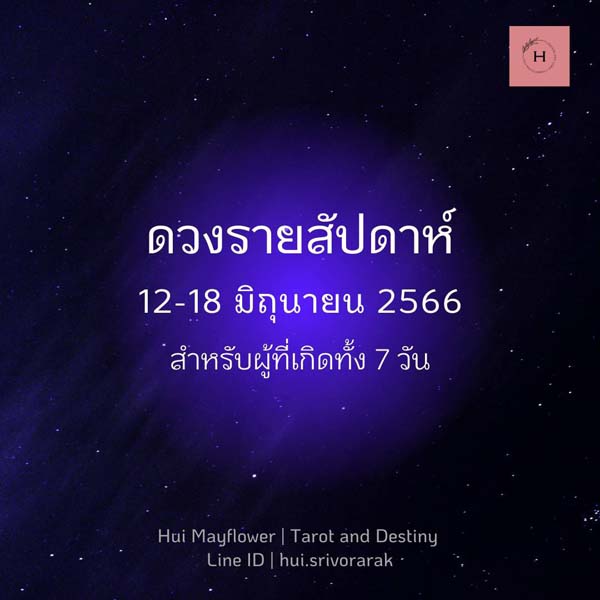 ดวงรายสัปดาห์
