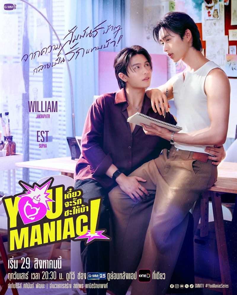 เดี๋ยวจะรักซะให้บ้า You Maniac