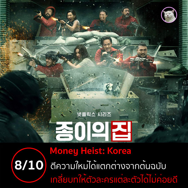 Money Heist Korea  