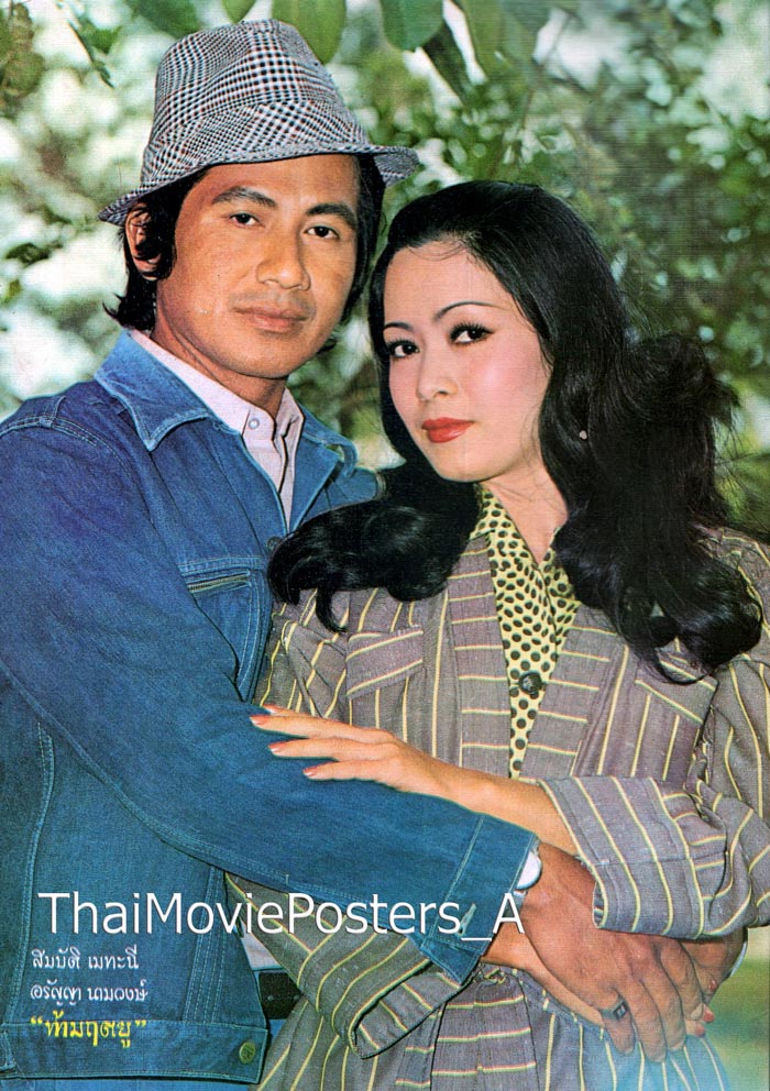 สมบัติ อรัญญา