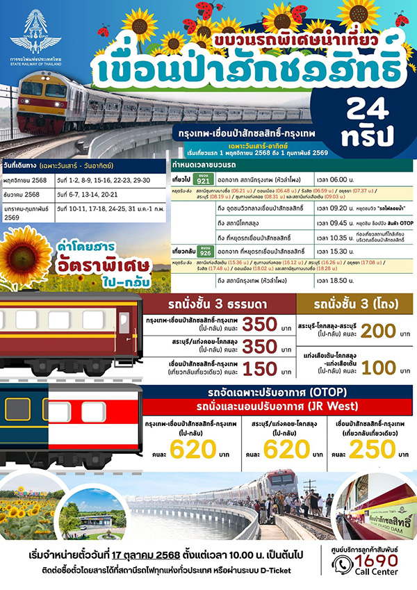 รถไฟลอยน้ำ กรุงเทพ-เขื่อนป่าสักชลสิทธิ์