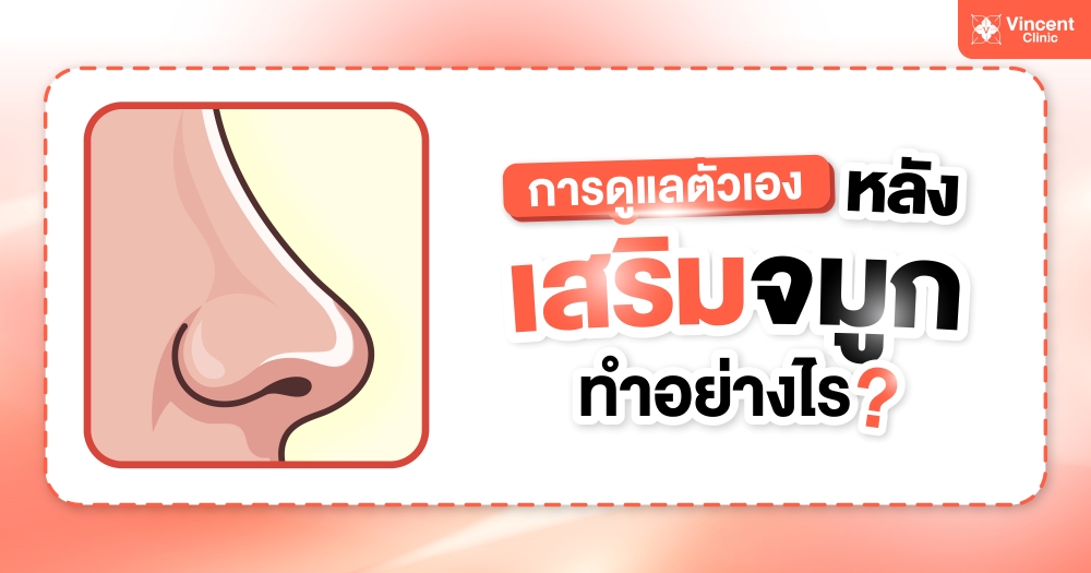 เสริมจมูก