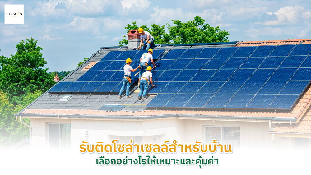 รับติดตั้งโซลาร์เซลล์ครบวงจร