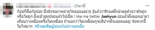 มิว ศุภศิษฏ์ เจอดราม่าก๊อป MV แจฮยอน NCT