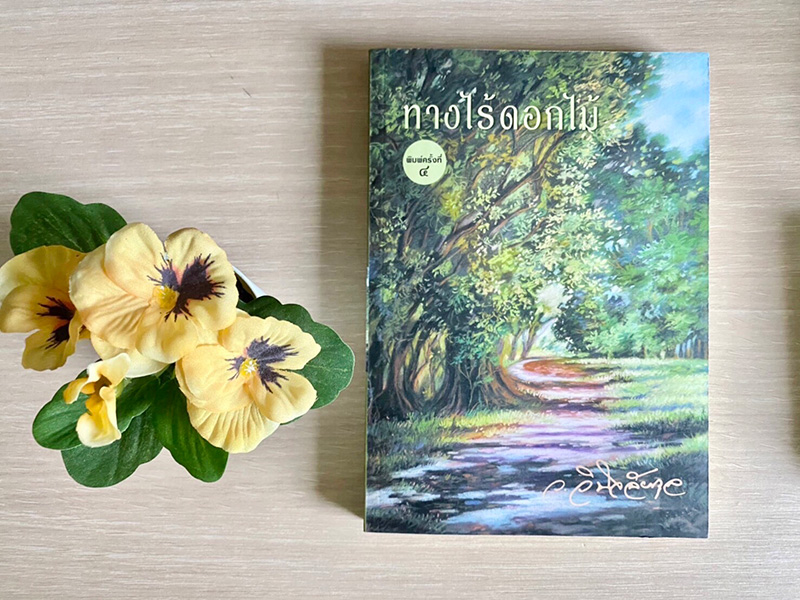 ทางไร้ดอกไม้