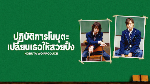 หนัง ซีรีส์แนวแปลงโฉม