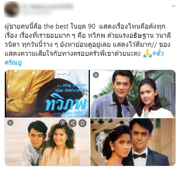 ตั้ว ศรัณยู