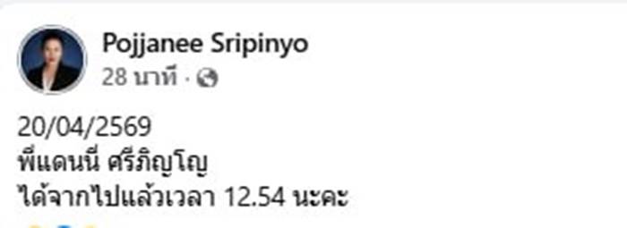  แดนนี่ ศรีภิญโญ เสียชีวิต