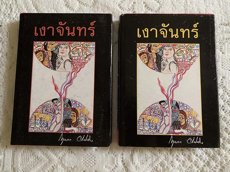 นวนิยาย เงาจันทร์