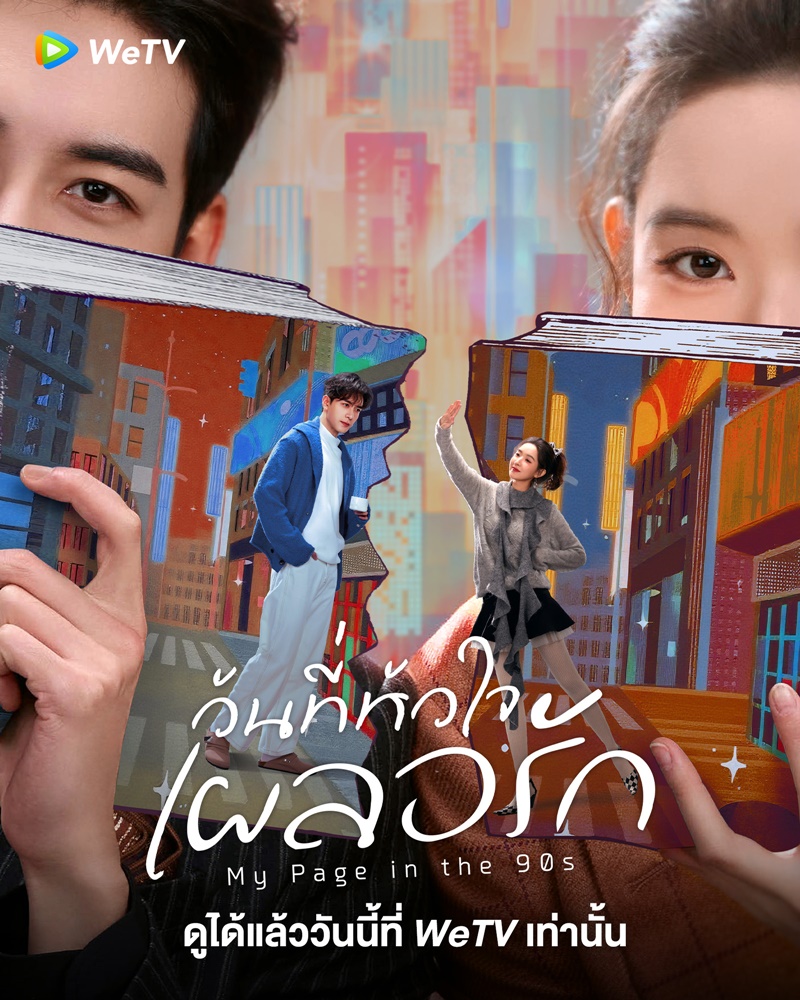 วันที่หัวใจเผลอรัก My Page in the 90s