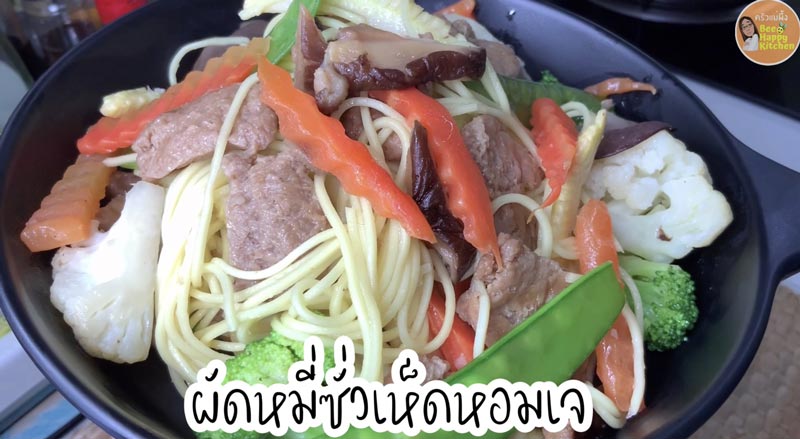 ผัดหมี่ซั่วเห็ดหอมเจ