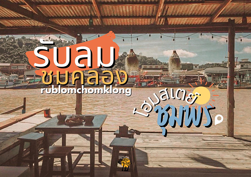 รับลมชมคลอง