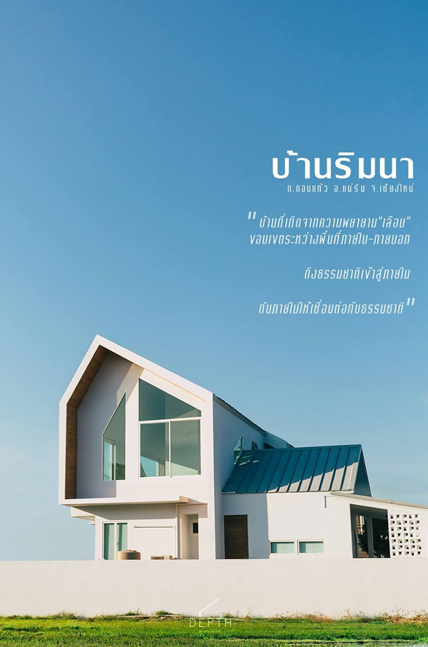 แบบบ้านริมนา