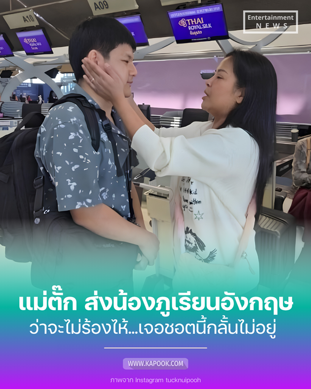 น้องภู ลูกชายนุ้ย ตั๊ก