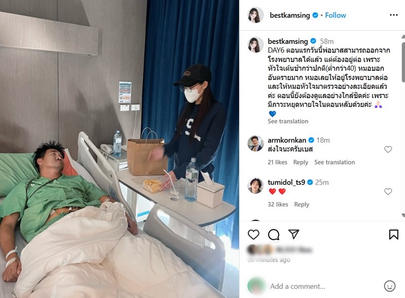 เบส อัปเดตอาการพ่อ สมรักษ์ คำสิงห์ ยังออกจาก รพ. ไม่ได้