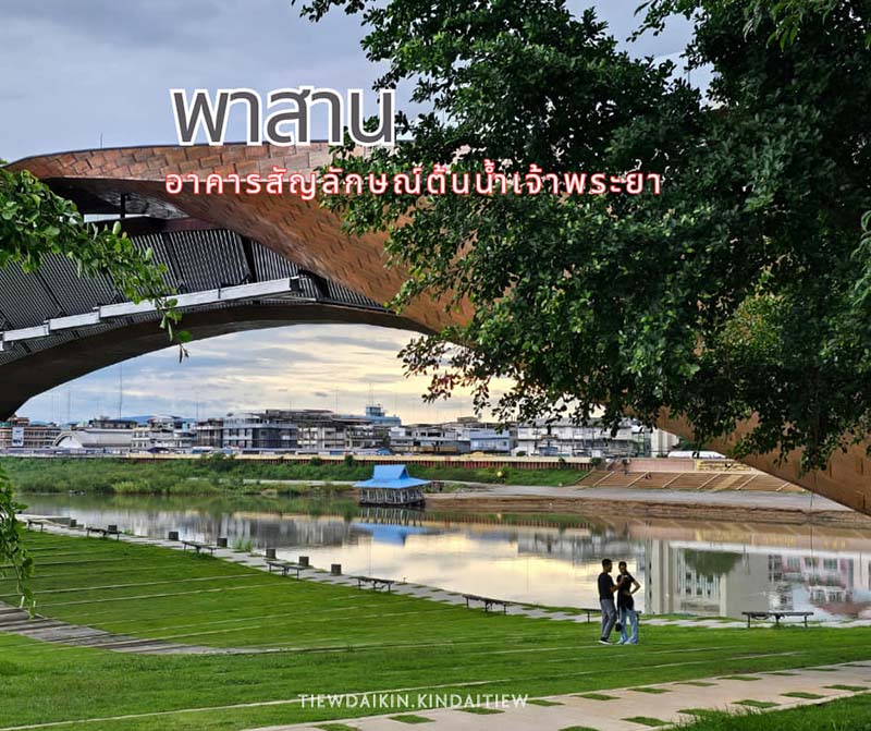 พาสาน แลนด์มาร์กนครสวรรค์ 