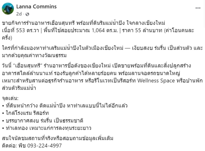 ลานนา คัมมันส์ ขายเฮือนริมน้ำ