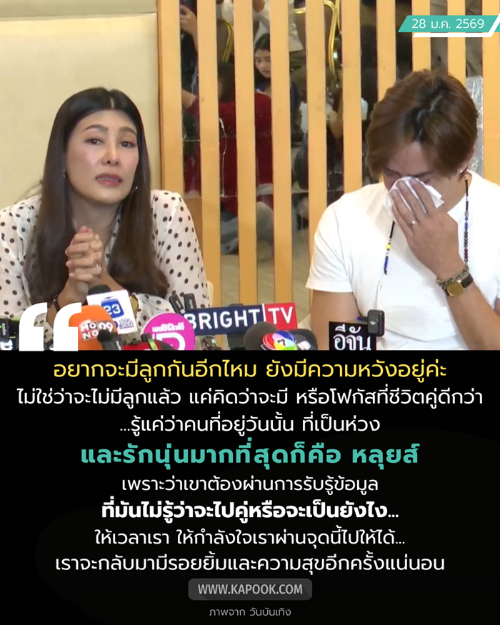 นุ่น  หลุยส์ แถลงข่าว