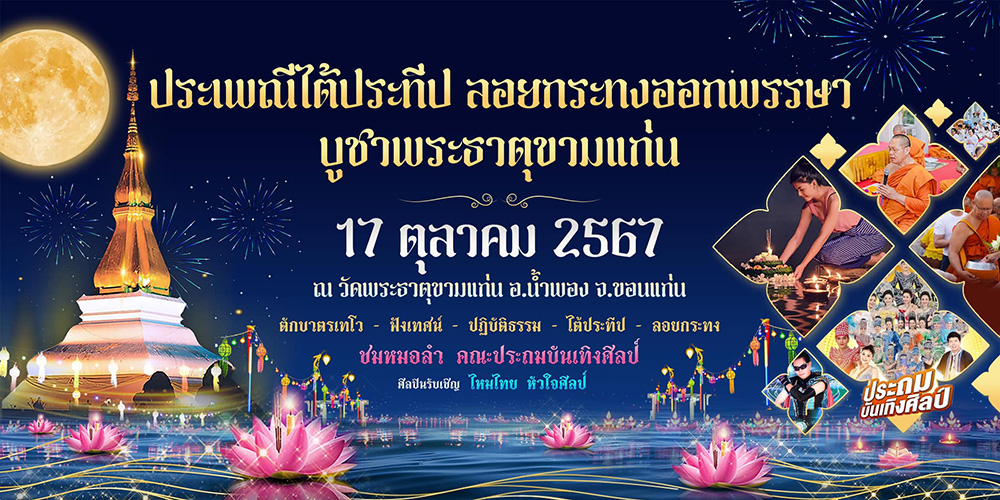 งานออกพรรษา 2567